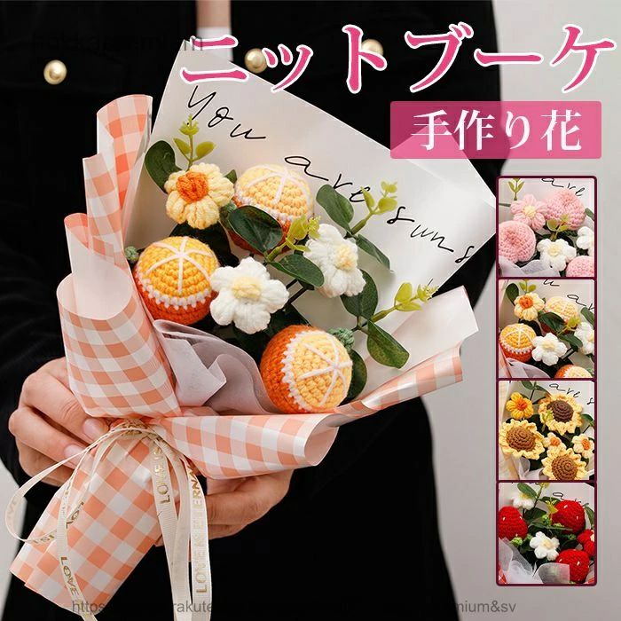 かぎ針編み 果物 ミニブーケ 手作り花 フラワー 造花 可愛い 花束 毛糸 子供 カラフル 飾り 手つくり ギフト プレゼント 誕生日 卒業式 お祝い 敬老の日