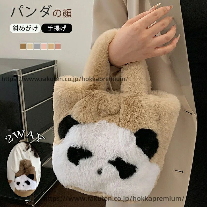 ファーバッグ 大容量 軽量 ふわふわ 肩掛け ストラップ付き トートバッグ ふわふわ ハンドバッグ もこもこ パンダ柄 手提げ 2way バッグ 大きめ フェイクファー