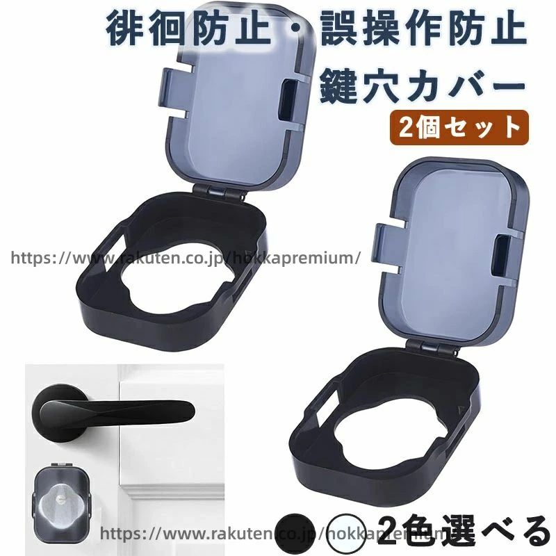 キーカバー 誤操作防止 いたずら防止 サムターンカバー 扉 鍵 玄関 引き戸 カバー サムターン回し防止カバー 認知症 2個セット 子供 徘徊防止