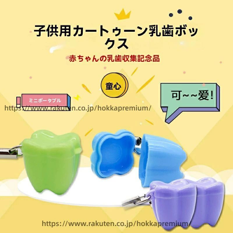 携帯可能なストラップ付で、持ち運びにも便利。 「注意」キレイに保存するにはまず水で洗い、その後オキシドールに一晩浸けておくのがおすすめです。さらに一夜明けたら乳歯を取り出し、歯ブラシで洗って水ですすぎます。最後に清潔なコットンなどでしっかり...