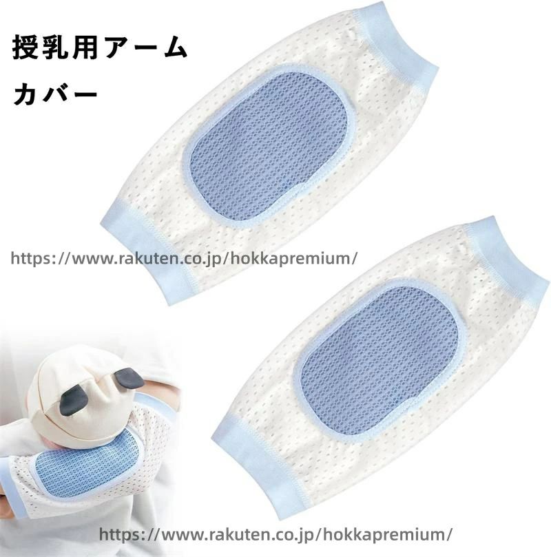 メッシュ 授乳用 冷感 蒸れ対策 夏の授乳・抱っこ快適サポート 授乳クッション 腕まくら 吸湿速乾快適 通気性 接触冷感 2枚入り 夏