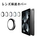 母の日 1枚入 Apple iPad mini 7 2024モデル iPad mini6 レンズ保護カバー レンズ保護ガラスフィルム 高透過率 飛散防止 アルミ...