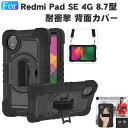 母の日 Xiaomi Redmi pad SE 4G 8.7インチ ケース 耐衝撃 カバー スタンド機能360度回転 バンド付き 角 保護 シャオミ リドミ パ...
