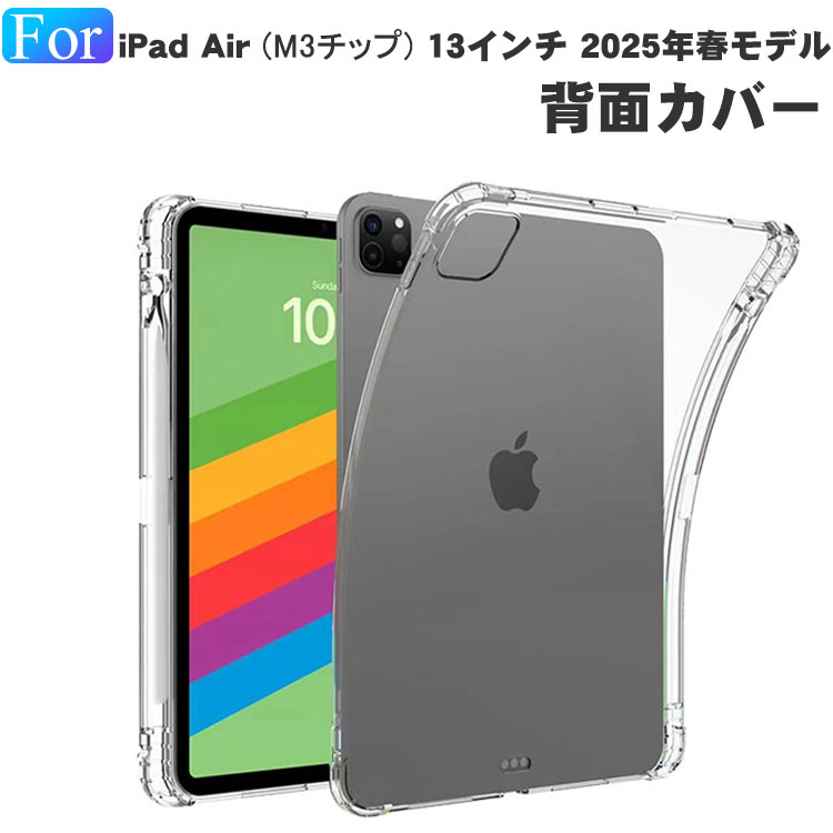 アップル Apple iPad Air 13インチ ケース クリア 2025春モデル カバー 耐衝撃 Pencil Proの収納機能 アップル アイパッド エアー 13型 (M3チップ) 2025春モデル ケース TPU素材 Pencil Proの充電に対応 人気 おすすめ タブレットPC 保護 背面カバー iPad Air M3 ケース