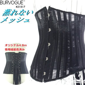 【送料無料】【メッシュ生地】バーヴォーグ Burvogue アンダーバストコルセット レギュラーライン スチールボーン24本+プラスチックボーン2本#21517 緩めに締めても蒸れないかも!コルセットダイエットを始めたい初心者にも優しい コルセット インナー シェイプアップインナー