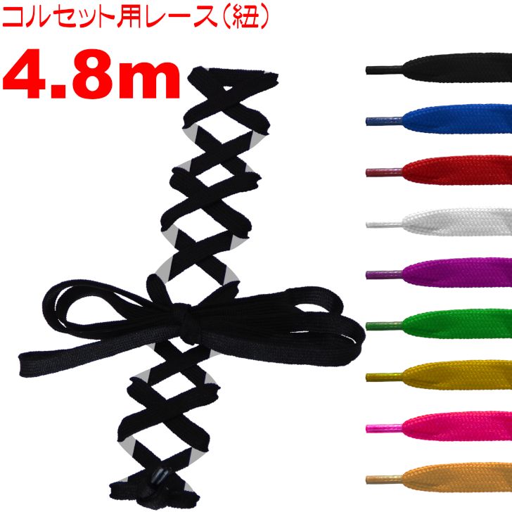 コルセット用レース(コルセット用紐)【全9色】長さ約4.8m(480cm)幅1cm シューレー...