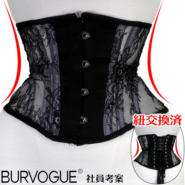 コルセットダイエットの定番 バーヴォーグ(Burvogue)社員考案 まるで着けてないみたいでよく締まるコルセット 中国広東省広州市にある倍沃服飾有限公司(Burvogue Clothing LTD)オリジナルコルセット登場！ ■生い立ち 「中国といえば言われたものだけテキトーに作ってあとは知らない」というものだったのに・・・。 1. 黎明期 なんかコルセットってちょっと素敵な社名と素敵なパッケージに入れるだけで売れるよね 2. コルセットダイエット流行 なんかやばいほど売れるんだけど 3. 覚醒 私たちもコルセットしてみようか？ 4. 実感 コルセットっていいかもしれない 5. 欲望 もっと改良したらいいものになるんじゃない 6. 新境地 自分たちでコルセット作っちゃおう 7. 誕生 オリジナルコルセット #23153 デビュー そんな感じなので、バーヴォーグ(Burvogue)が過去に発売してきたコルセットのいいとこどりと、社員のわがままでできています ベースモデルはショート丈の #23123 これにメッシュモデルのいいとこをくっつけました。 #23123の特長 ・座っても楽なようにヒップゴア(骨盤ポケット)が付いている ・丈が短くて動きやすい ・グロメット(紐が通る穴)が大きめで紐の滑りがよい ・丈夫 #23123の不満点 ・ちょっと固い ・体になじむのに少し時間がかかる メッシュ素材にしたら不満点を解決できるかも&#128161; しかし！！ メッシュは ・強度が出ない ・必要以上に変形しすぎる という欠点も・・・。 そうだ&#128161; 強度が必要なところは普通の生地で、柔らかさが必要なところはメッシュにしよう！ ついでだから生地も今まで使ったことのないものにしよう！ ということで、目の細かい網戸みたいなメッシュをベースに、ツイル織の生地で補強して、レースで装飾したような生地になりました。 板状のボーンが入る前閉じ部分と、後ろ閉じ部分はツイル織、それ以外はメッシュです。 コルセットの変形を防ぐためにウエストテープも配置しました。 ■中華系コルセット全般に共通する不満噴出 『くびれ足りない』 『下腹飛び出す』 トルソーに等間隔でボーンを並べただけの中華系コルセットはくびれが緩いです。 これではただ鼓のようになるだけで、平らなお腹、くびれたウエスト、突き上がったヒップにならないのです。 お腹のお肉を背中へ寄せて上げてするにはボーンの並べ方を工夫しないといけないです。 そこで 「プリンセスシーム採用！！」 くびれを強調するように1/4位置のボーンを斜めにしました。 ■完成してみたら・・・ よく締まって、よくくびれるのにまるで着けてないみたいといいとこどりに成功しました！！ 運動量が多い日も安心。 ■でもね・・・ コルセットは本来インチでデザインするのが普通ですが、インチが禁止されている中国ではセンチでしか作れません。 ※日本も度量法でインチは禁止されてます。 仕方ないくというわけでもなくセンチで作られます。 他のコルセットとサイズ感で互換性を失いましたが、Mサイズ66cmを中心に、4センチ刻みという、日本でもおなじみのサイズ展開になりました。 (他のコルセットを買ったことがある人も必ずサイズチャートを確認してください)