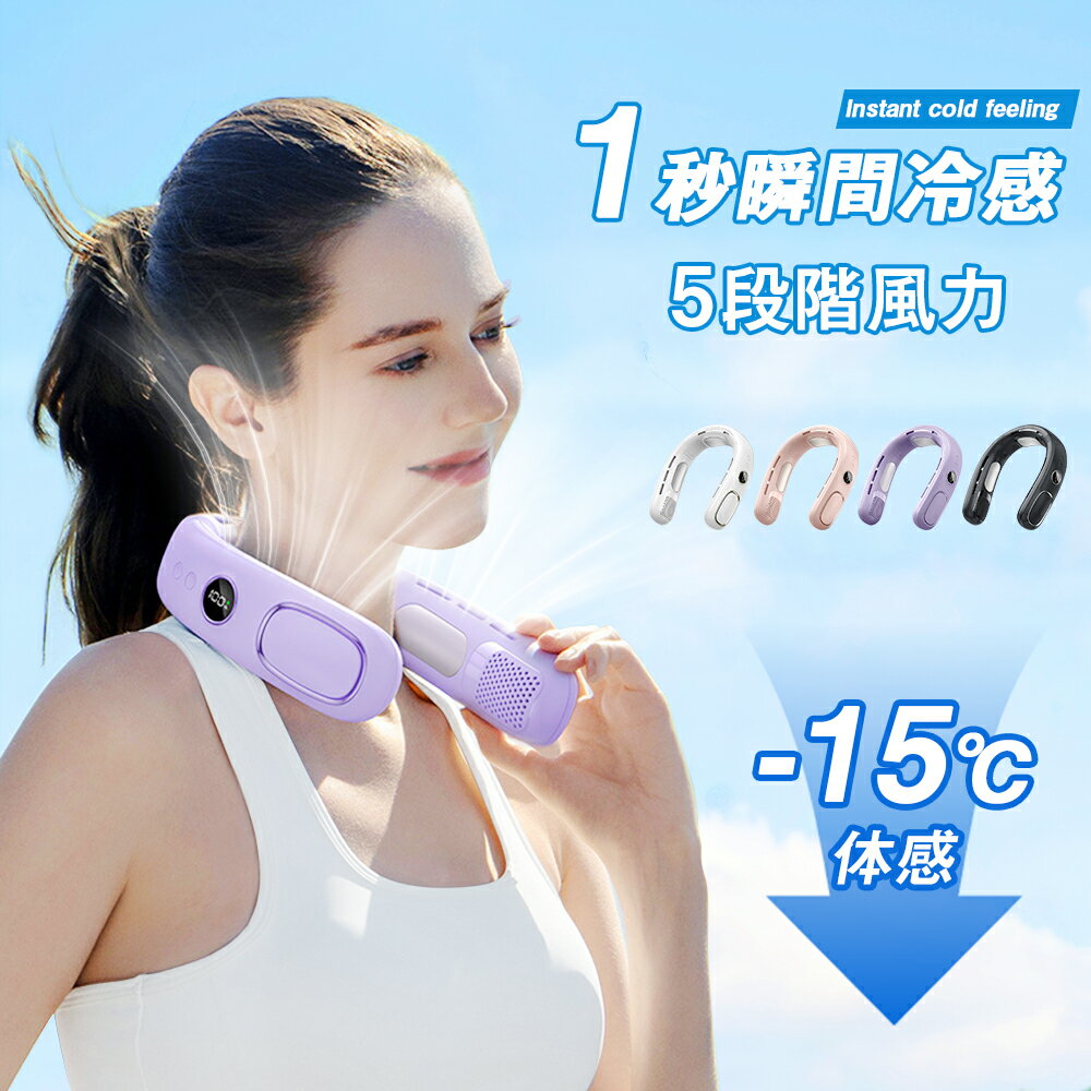 【急速冷却】ネッククーラー 首掛け扇風機 冷却プレート ペルチェ 瞬間冷却 ネックファン 5段階調節 残..