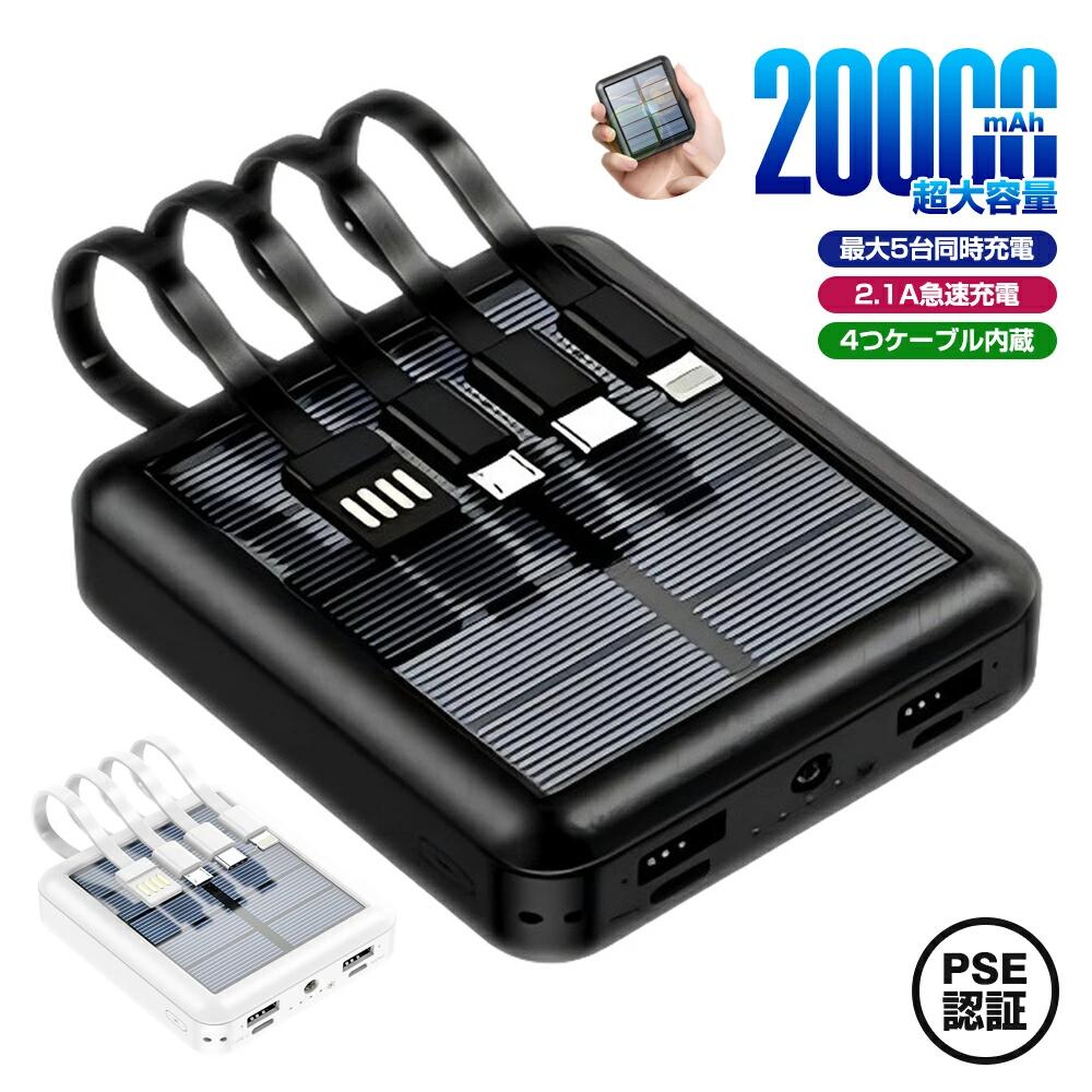 【太陽光で即充電】即納 モバイルバッテリー ソーラー充電 ソーラー 20000mAh 大容量 小型 急速充電 スマホ充電器 軽量 機内持ち込み 5台同時充電 LED照明 iPhone/Android対応 PSE認証 非常用 緊急用 便利グッズ Type-C ケーブル内蔵 残量表示 懐中電灯 スマホ充電器