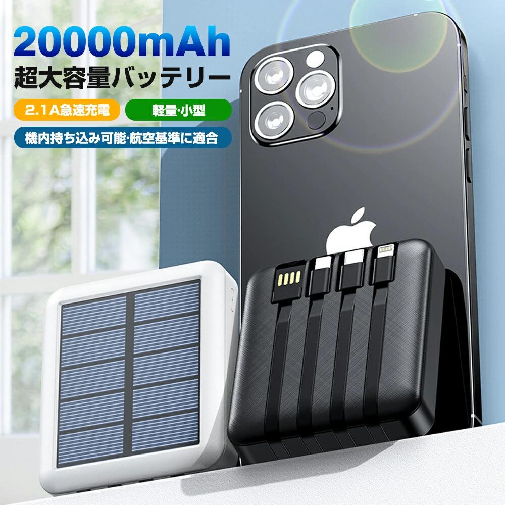 【太陽光で即充電】当日発送 モバイルバッテリー ソーラー充電 ソーラー 20000mAh 5台同時充電 大容量 小型 急速充電 スマホ充電器 軽量 機内持ち込み LED照明 iPhone/Android対応 PSE認証 非常用 緊急用 便利グッズ Type-C ケーブル内蔵 残量表示 懐中電灯 スマホ充電器