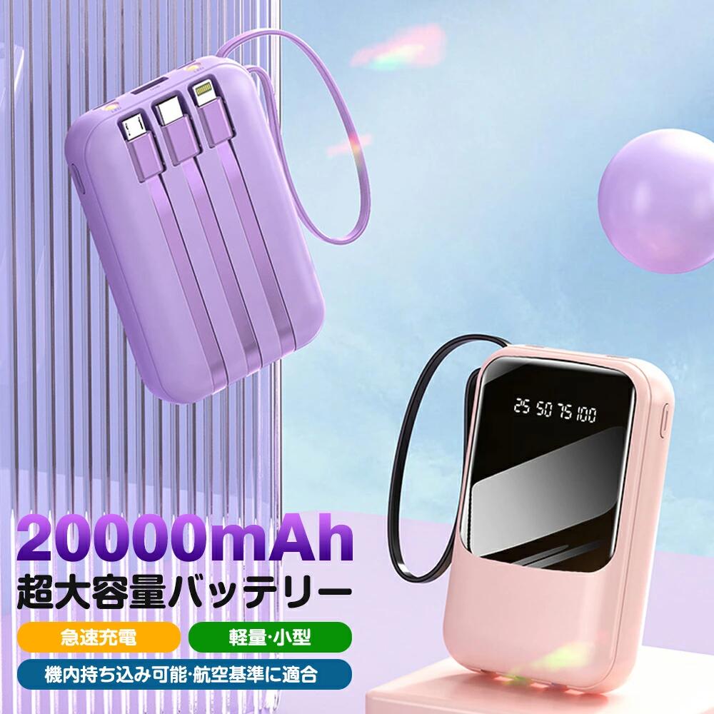 【期間限定5%OFFクーポン配布中】当日出荷 モバイルバッテリー 20000mAh 大容量 軽量 小型 防災ライト 4台同時充電 Type-Cケーブル内蔵 急速充電 入出力兼用 LED残量表示 懐中電灯 スマホ充電 iPhone Android PSE認証 旅行 出張