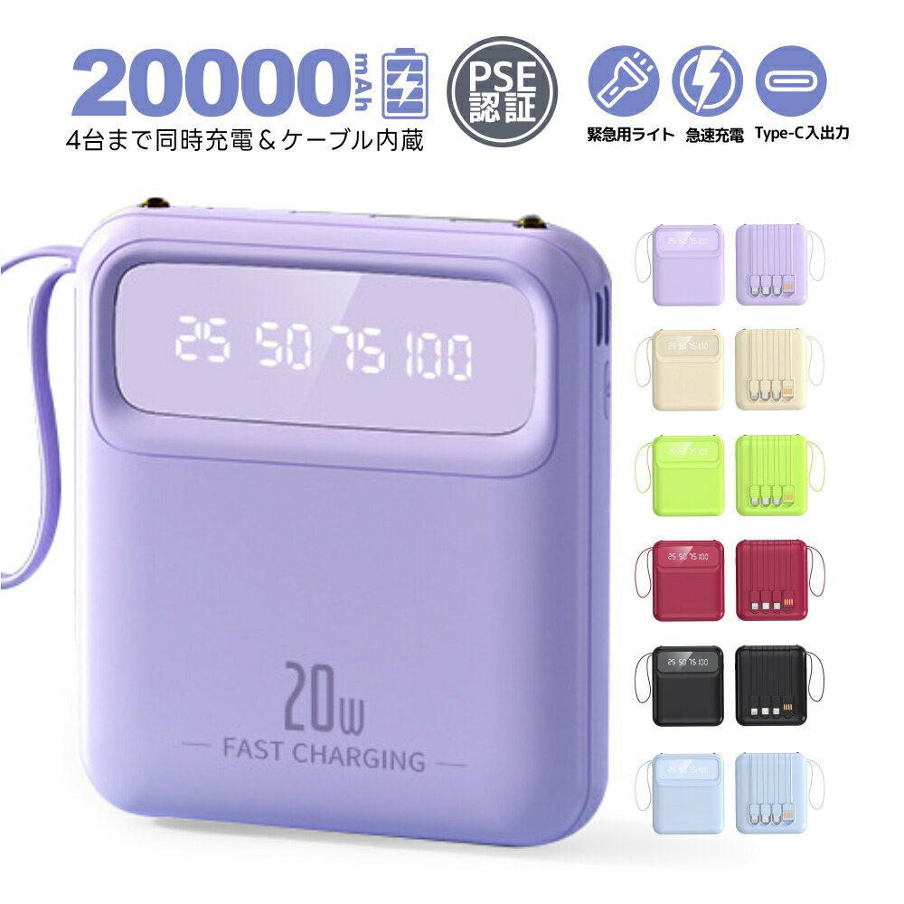 ＼最短で翌日配達／モバイルバッテリー iPhone 20000mAh 軽量 小型 大容量 出入力兼用 コンパクト 2.1A急速充電 iphone コンパクト Type-C 懐中電灯 薄型 5台同時充電 ケーブル不要 LED残量表示 緊急ライト PSE認証 iPhone/Android対応 旅行/停電/アウトドア/防災 緊急用