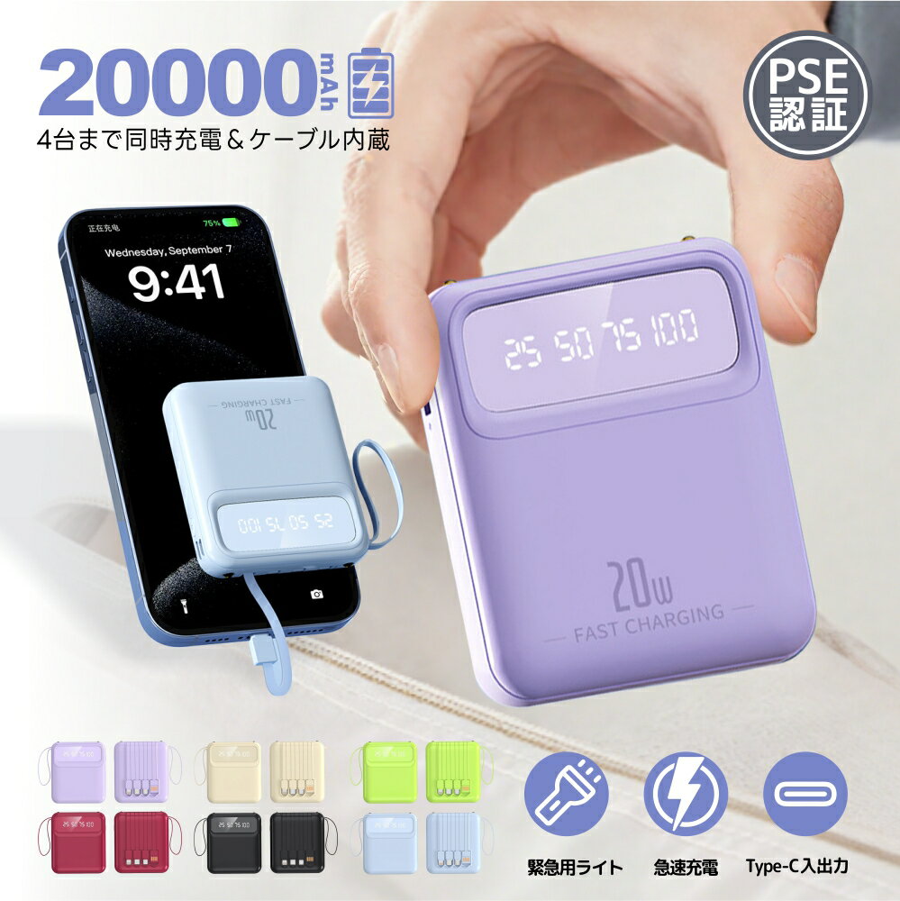 ★即納★モバイルバッテリー iPhone 20000mAh 軽量 小型 大容量 出入力兼用 コンパクト 2.1A急速充電 iphone コンパクト Type-C 残量表示 懐中電灯 薄型 5台同時充電 ケーブル不要 LED残量表示 緊急ライト PSE認証 iPhone/Android対応 旅行/停電/アウトドア/防災 緊急用