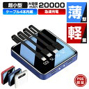 【20%OFFクーポン&ポイント5倍】モバイルバッテリー 大容量 軽量 小型 20000mAh ケーブル4本内蔵 急速充電 iphone スマホ充電器 鏡面スク...