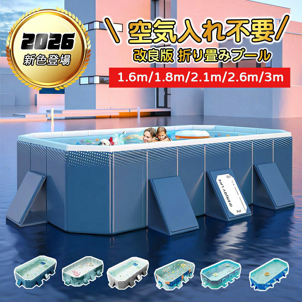 Rakuten - 折りたたみ プール 空気入れ不要 組み立て不要プール 大型 1～10人対応 プール【1.6m-4m】家庭用プール 大型 折り畳み ビニールプール 水遊び プレゼント プール 大型 簡単な排水 安心安全 ベランダ 水浴び キッズ 子ども 2026最新
