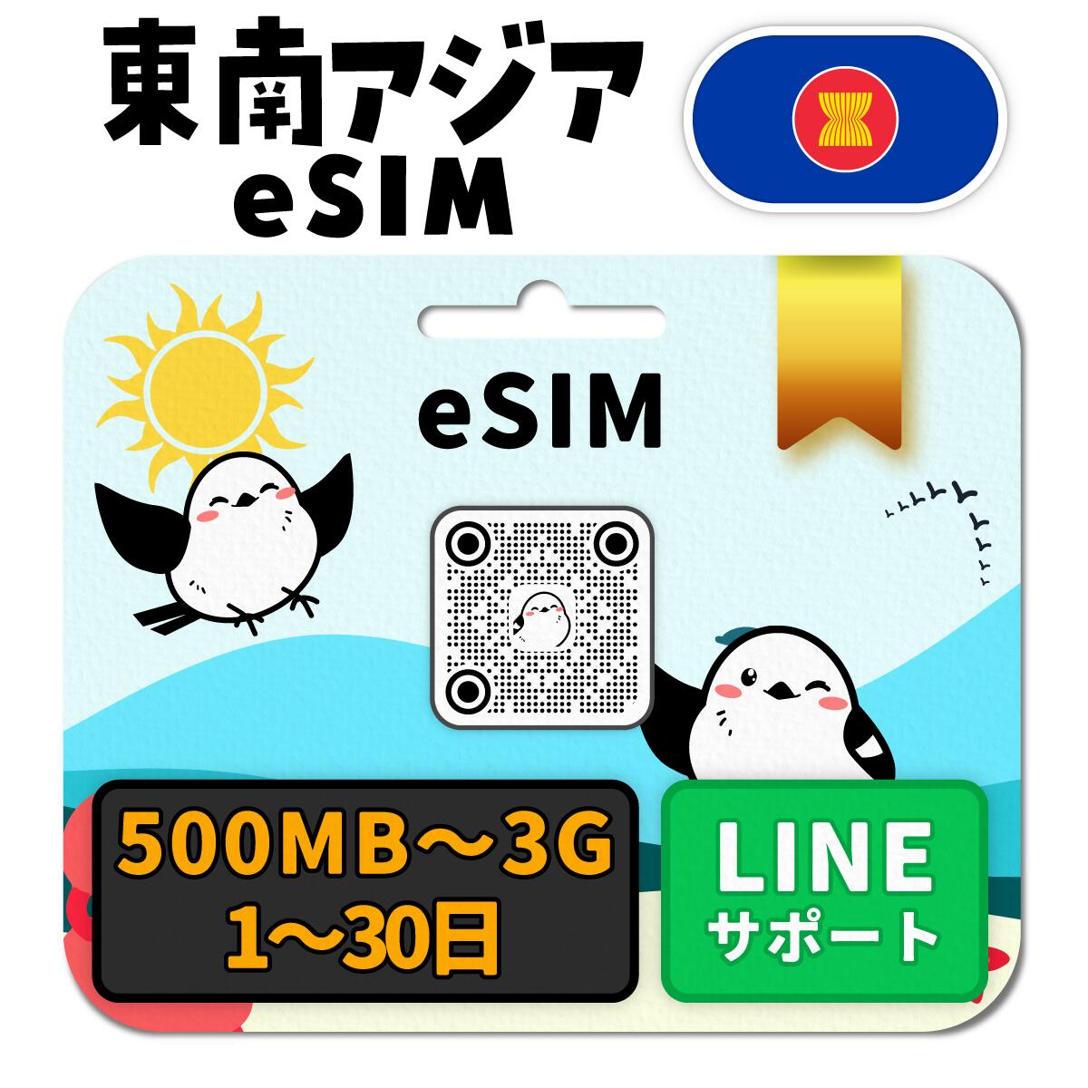 【東南アジアeSIM（タイ・ベトナム・シンガポール・マレーシア・インドネシア）】1-30日間プラン｜高速データ1日あたり500MB/1GB/2GB/3GB お好きなプラン選べる｜即日発行｜LINEサポート対応｜QRコードで簡単設定｜東南アジア旅行・出張用｜プリペイドeSIM｜有効期限90日