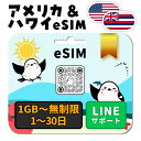 【アメリカeSIM ハワイeSIM】1-30日間プラン|AT&T|高速データ1日あたり500MB/1GB/2GB/無制限 お好きなプラン選べる|即日発行|LIN...
