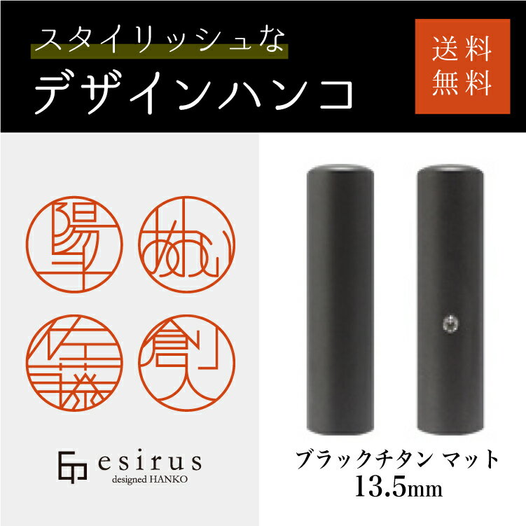 チタン製印鑑 おしゃれなデザインハンコ（ブラックチタン マット 13.5mm）実印・銀行印・はんこ・ハンコ・印鑑・いんかん/仕事/就職祝い/出産祝い/結婚祝い/成人祝い/卒業祝い/口座開設/プレゼント/esirus（エシルス）