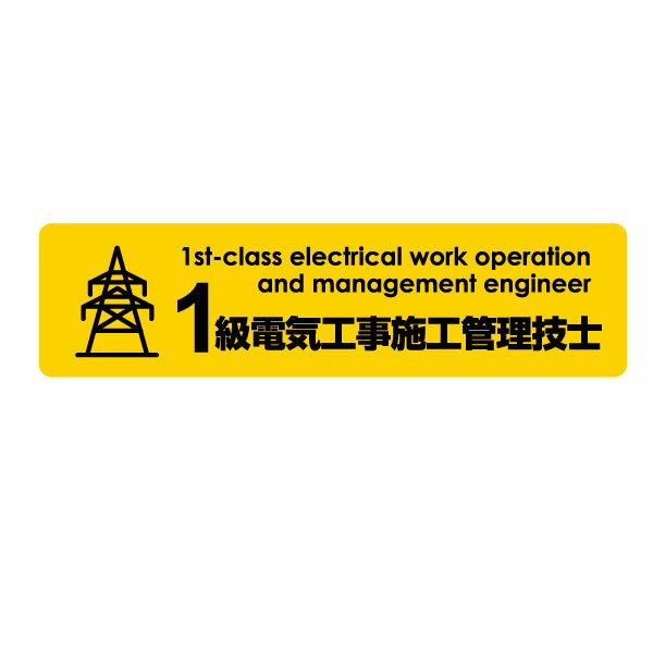資格ステッカー 1級電気工事施工管理技士