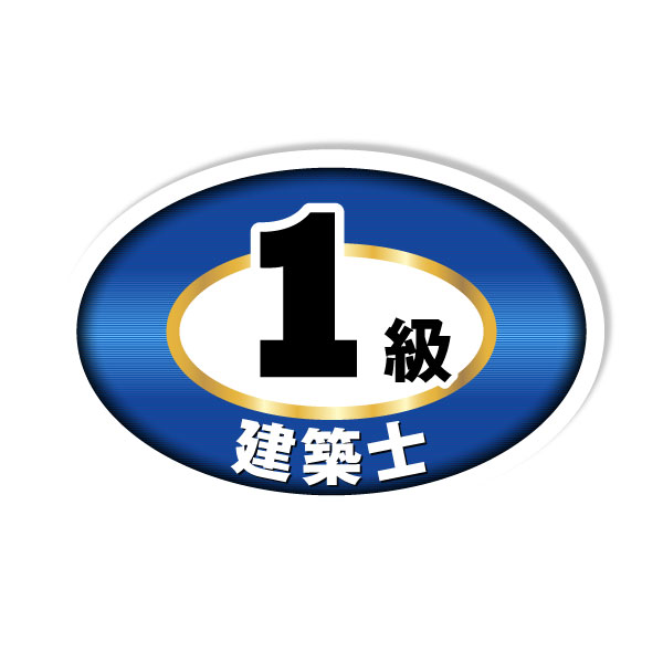 資格名 ： 1級建築士 仕様 ： 屋外対応仕様 素材 ： 塩ビ素材＋発色インク＋マットラミネート加工 ステッカーの個数とサイズ ： 1シート 10枚 30×20mm | 1シート 5枚 50×33mm ＜説明文＞ 耐久性のある塩ビ素材を使用し、表面にはマットラミネート加工を施しているため、 屋外や作業現場でも安心して使用できます。 水や汚れ、キズにも強く、ヘルメット、工具箱、作業ノートなど、様々な場所に貼り付け可能。 資格のアピールや識別、信頼感の向上にも役立ちます。1シートに複数枚入りで、コストパフォーマンスも◎。