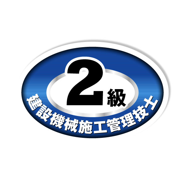 資格ステッカー 2級建設機械施工管理技士