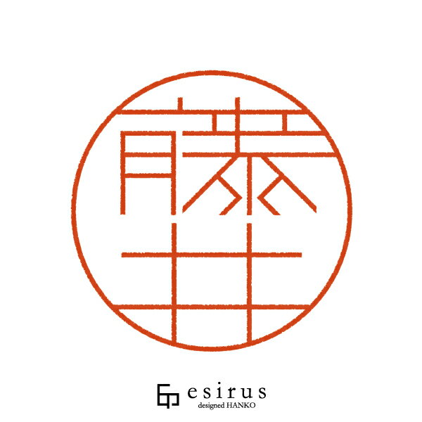 藤井さんのはんこ・印鑑 ＜読み＞ふじい、ふぢい、ふしい