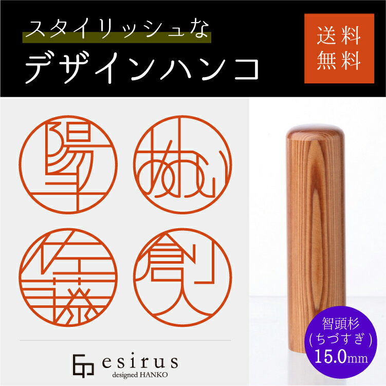 おしゃれなデザインハンコ（智頭杉 ちづすぎ 15.0mm）実