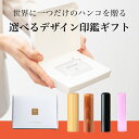 世界に一つだけのハンコを贈る 【選べるデザイン印鑑ギフト実印・銀行印】はんこ/ハンコ/卒業記念/成人祝い/入学/入社/印鑑/ギフト/プレゼント|一生使い続けられ...