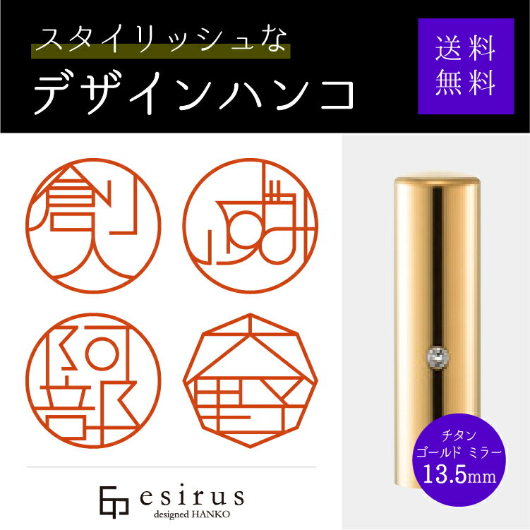 おしゃれなデザインハンコ（チタンゴールドミラー13.5mm） 実印・銀行印・はんこ・ハンコ・印鑑/文房具/就職祝い/出産祝い/結婚祝い/成人祝い/卒業祝い/口座開設/プレゼント/esirus（エシルス）