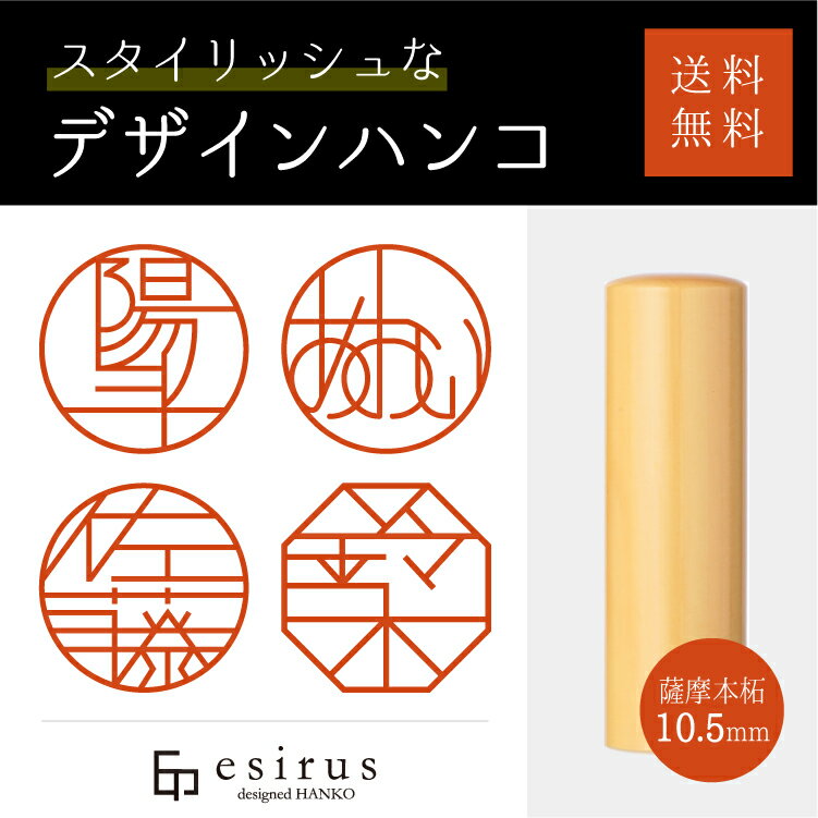 おしゃれなデザインハンコ（薩摩本拓10.5mm）実印・銀行印・はんこ・ハンコ・印鑑・いんかん/仕事/就職祝い/出産祝い/結婚祝い/成人祝い/卒業祝い/口座開設/プレゼント/esirus（エシルス）