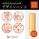 おしゃれなデザインハンコ(薩摩本拓10.5mm)実印・銀行印・はんこ・ハンコ・印鑑・いんかん/仕事/就職祝い/出産祝い/結婚祝い/成人祝い/卒業祝い/口座開設/プレゼント/esirus(エシルス)