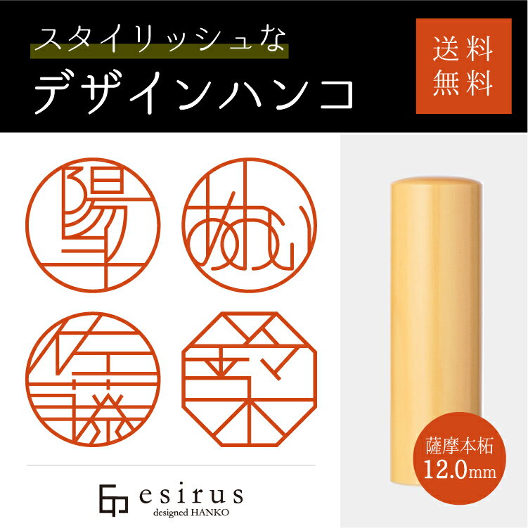 おしゃれなデザインハンコ（薩摩本拓12.0mm）実印・銀行印・はんこ・ハンコ・印鑑・いんかん/仕事/就職祝い/出産祝い/結婚祝い/成人祝い/卒業祝い/口座開設/プレゼント/esirus（エシルス）