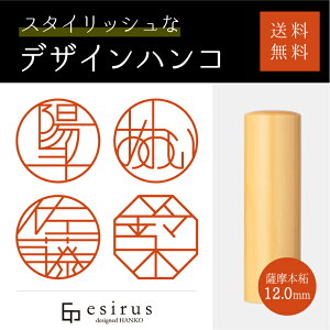 おしゃれなデザインハンコ（薩摩本拓12.0mm）実印・銀行印・はんこ・ハンコ・印鑑・いんかん/仕事/就職祝い/出産祝い/結婚祝い/成人祝い/卒業祝い/口座開設/プレゼント/esirus（エシルス）