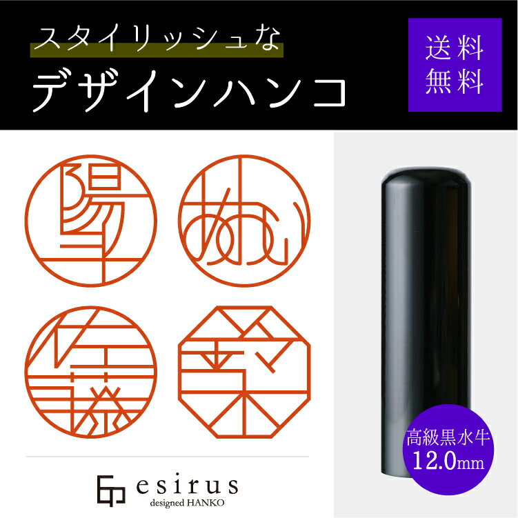 おしゃれなデザインハンコ（高級黒水牛12.0mm）実印・銀行印・はんこ・ハンコ・印鑑・いんかん/仕事/就職祝い/出産祝い/結婚祝い/成人祝い/卒業祝い/口座開設/プレゼント/esirus（エシルス）