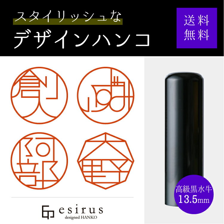 おしゃれなデザインハンコ（高級黒水牛13.5mm）実印・銀行印・はんこ・ハンコ・印鑑・いんかん/仕事/就職祝い/出産祝い/結婚祝い/成人祝い/卒業祝い/口座開設/プレゼント/esirus（エシルス）