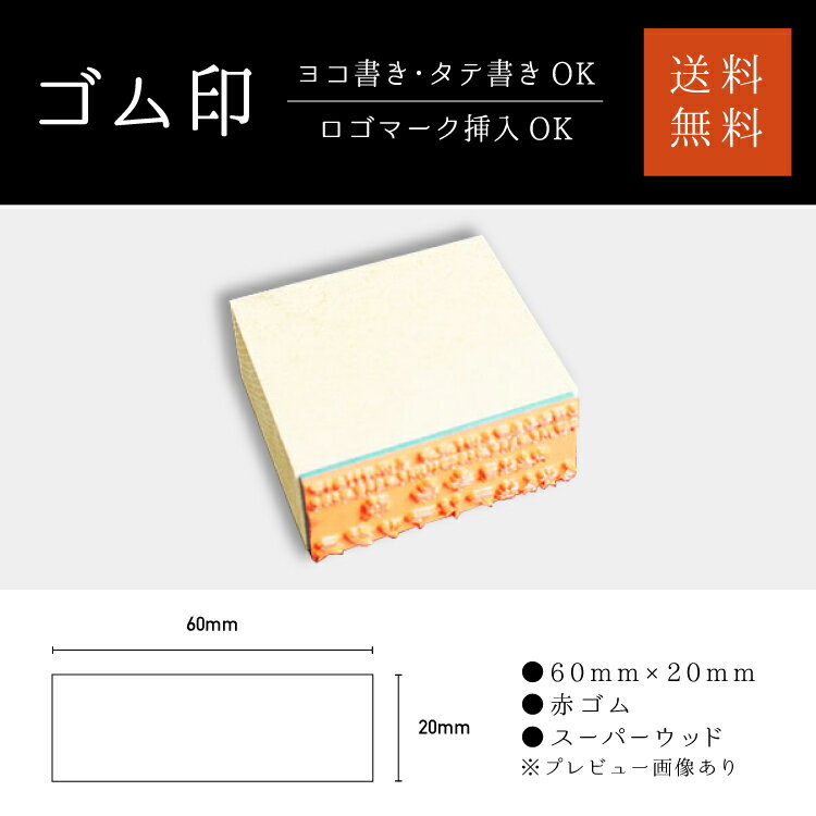 ゴム印（赤ゴム・スーパーウッド） 印面サイズ:60mm×20mm はんこ/スタンプ/判子/開業/起業/独立/esirus（エシルス）