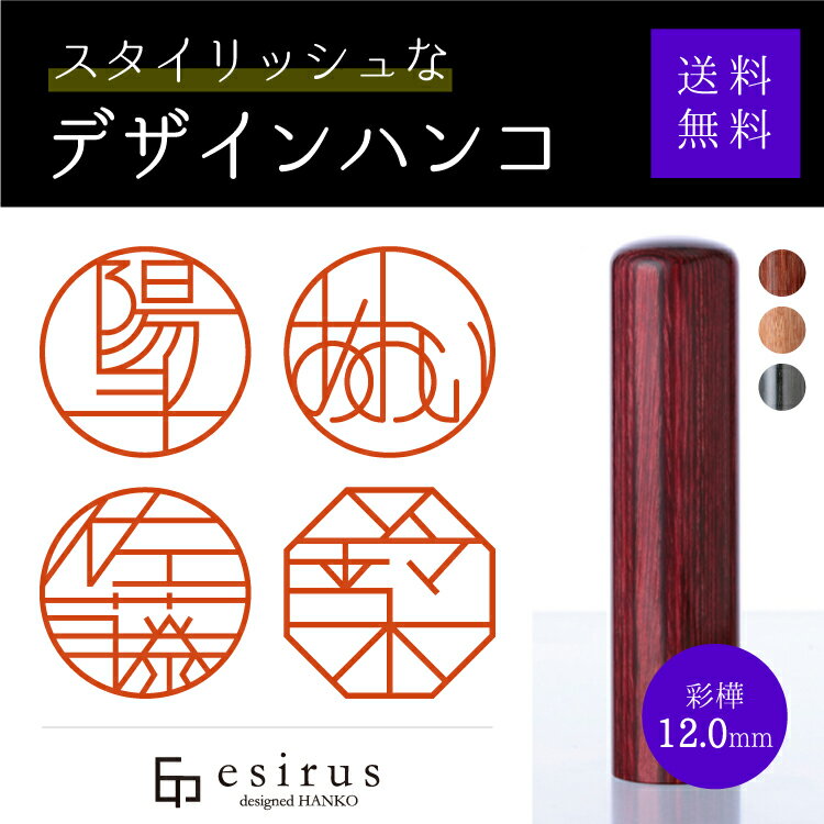 おしゃれなデザインハンコ（彩樺12.0mm）実印・銀行印・はんこ・ハンコ・印鑑・いんかん/仕事/就職祝い/出産祝い/結婚祝い/成人祝い/卒業祝い/口座開設/プレゼント/esirus（エシルス）