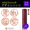 おしゃれなデザインハンコ(彩樺12.0mm)実印・銀行印・はんこ・ハンコ・印鑑・いんかん/仕事/就職祝い/出産祝い/結婚祝い/成人祝い/卒業祝い/口座開設/プレゼント/esirus(エシルス)