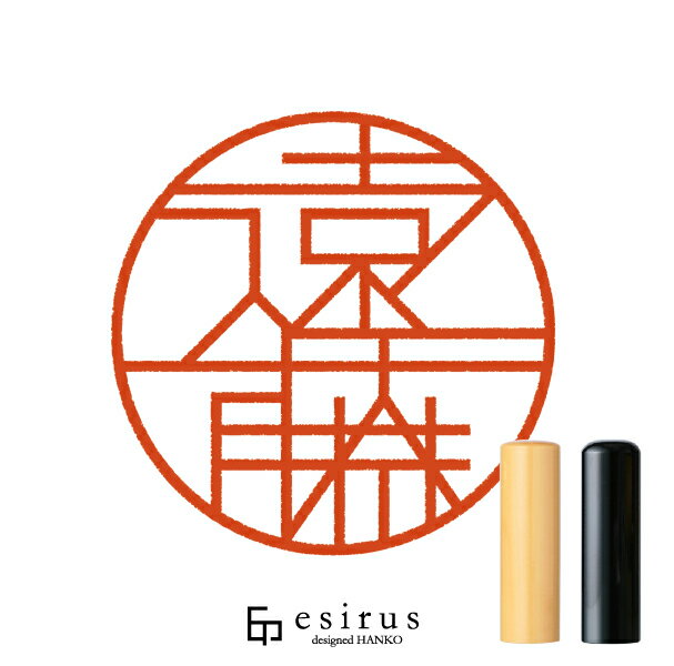 遠藤さんのはんこ・印鑑 ＜読み＞えんどう