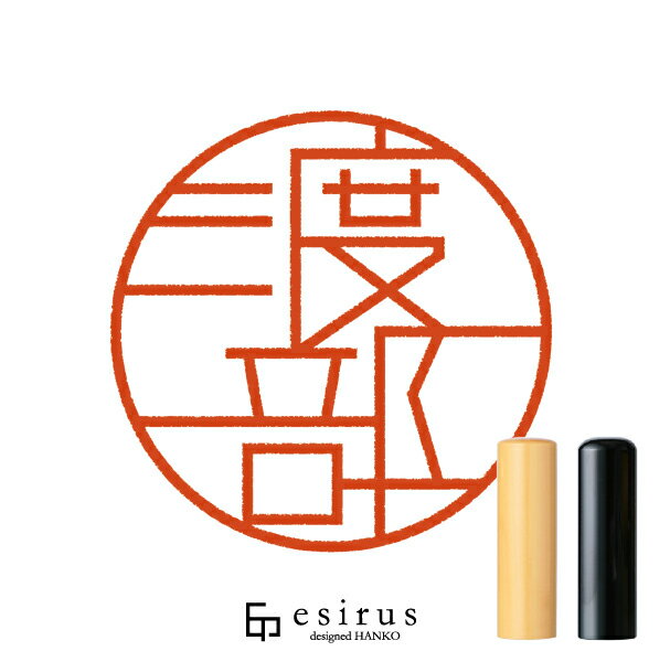 渡部さんのはんこ・印鑑 ＜読み＞わたべ