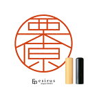 栗原さんのはんこ・印鑑 <読み>くりはら|一生使い続けたいハンコ esirus(エシルス)