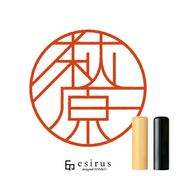 Rakuten - 萩原さんのはんこ・印鑑 ＜読み＞はぎわら｜一生使い続けたいハンコ esirus（エシルス）