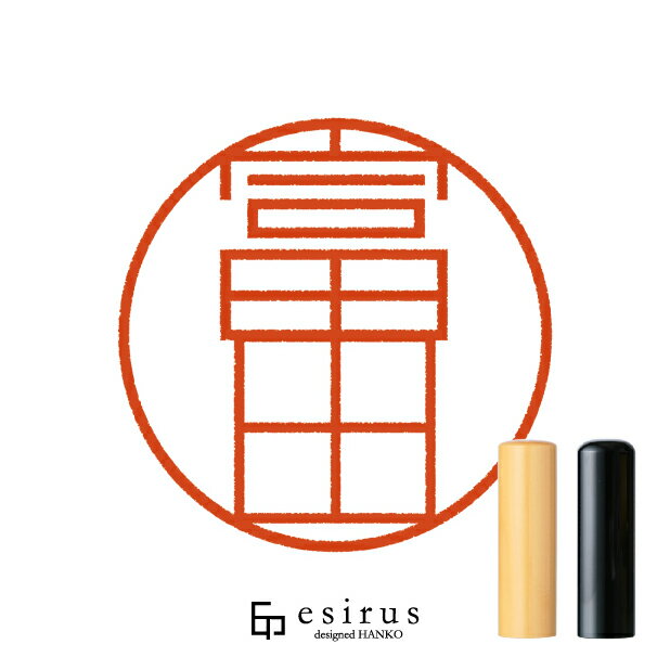 富田さんのはんこ・印鑑 ＜読み＞とみた、とみだ ｜一生使い続けたいハンコ esirus（エシルス）