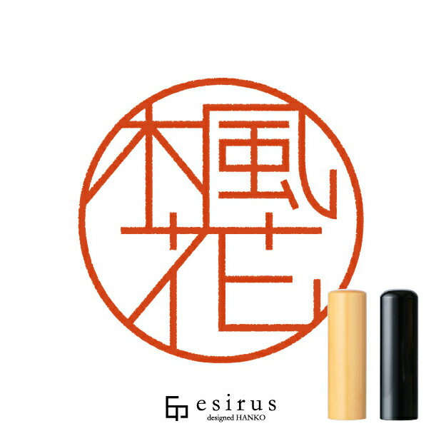 楓花さんのはんこ・印鑑 ＜読み＞ふうか ｜一生使い続けたいハンコ esirus（エシルス）
