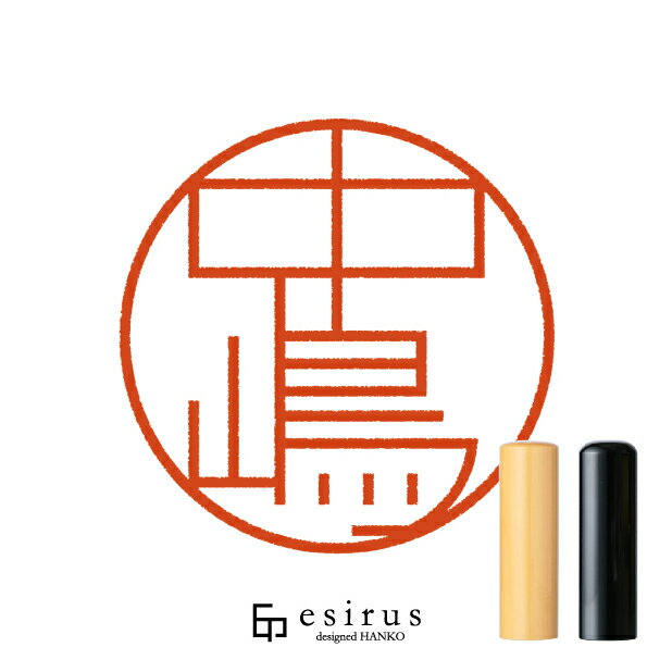 中嶋さんのはんこ・印鑑 ＜読み＞なかじま,なかしま ｜一生使い続けたいハンコ esirus（エシルス）