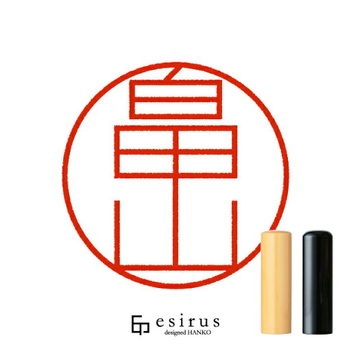 畠山さんのはんこ・印鑑 <読み>はたけやま、はたやま|一生使い続けたいハンコ esirus(エシルス) 畠山さんのはんこ・印鑑 <読み>はたけやま、はたやま|一生使い続けたいハンコ esirus(エシルス)