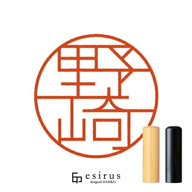 Rakuten - 野崎さんのはんこ・印鑑 ＜読み＞のさき、のざき｜一生使い続けたいハンコ esirus（エシルス）