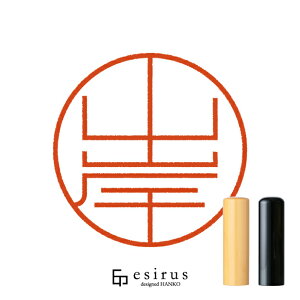 山岸さんのはんこ・印鑑 <読み>やまぎし|一生使い続けたいハンコ esirus(エシルス)