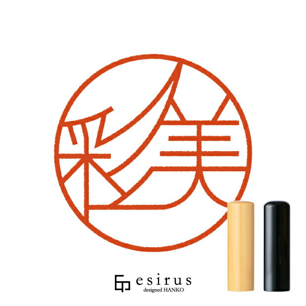 彩美さんのはんこ・印鑑 ＜読み＞あやみ・さいみ｜一生使い続けたいハンコ esirus（エシルス）
