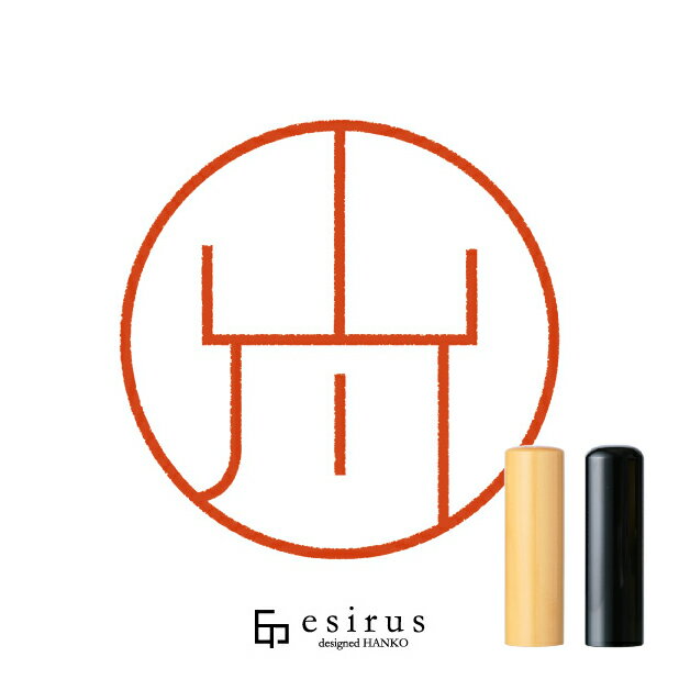 山川さんのはんこ・印鑑 ＜読み＞やまかわ｜一生使い続けたいハンコ esirus（エシルス）